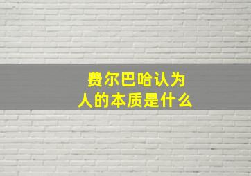 费尔巴哈认为人的本质是什么