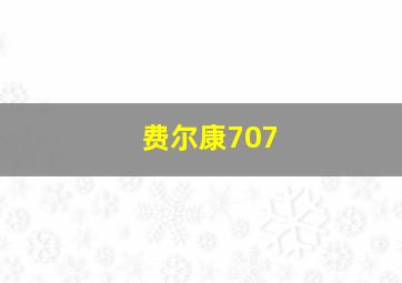 费尔康707