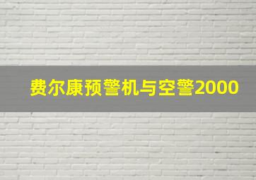 费尔康预警机与空警2000