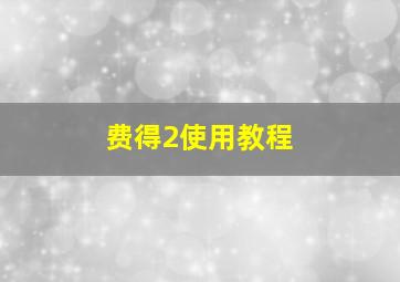 费得2使用教程