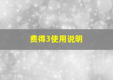 费得3使用说明