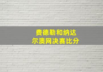 费德勒和纳达尔澳网决赛比分