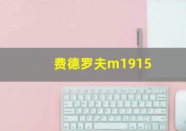 费德罗夫m1915