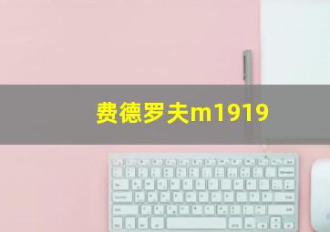 费德罗夫m1919