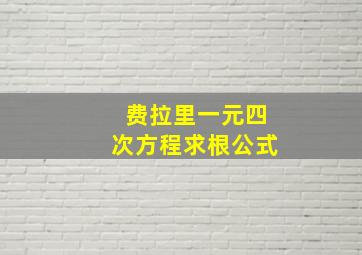 费拉里一元四次方程求根公式