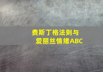 费斯丁格法则与爱丽丝情绪ABC