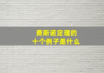 费斯诺定理的十个例子是什么