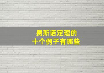 费斯诺定理的十个例子有哪些