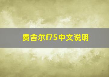 费舍尔f75中文说明