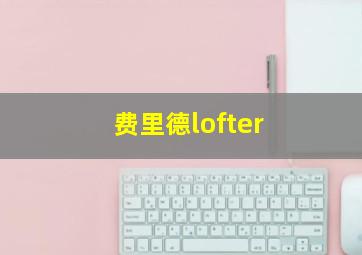 费里德lofter