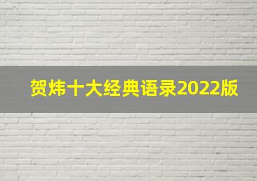 贺炜十大经典语录2022版