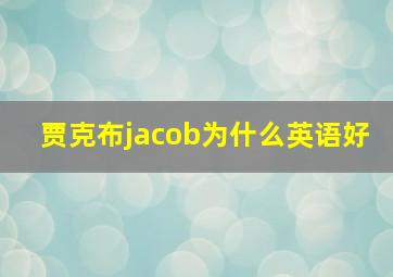 贾克布jacob为什么英语好