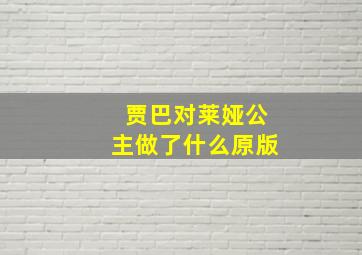 贾巴对莱娅公主做了什么原版