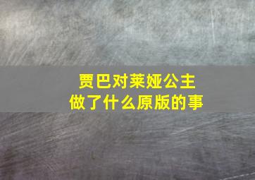 贾巴对莱娅公主做了什么原版的事