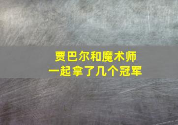 贾巴尔和魔术师一起拿了几个冠军