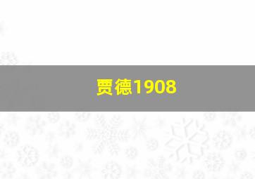 贾德1908