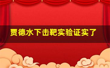 贾德水下击靶实验证实了