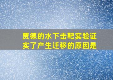 贾德的水下击靶实验证实了产生迁移的原因是