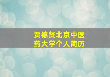 贾德贤北京中医药大学个人简历