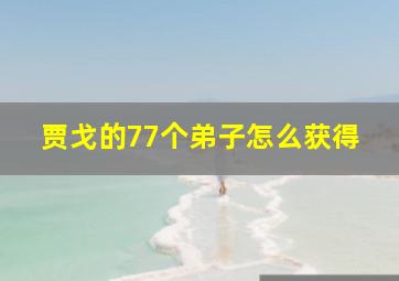 贾戈的77个弟子怎么获得