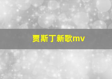 贾斯丁新歌mv