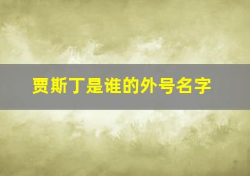 贾斯丁是谁的外号名字