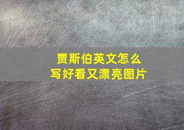 贾斯伯英文怎么写好看又漂亮图片