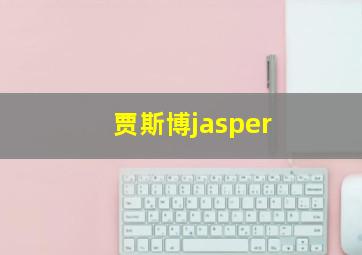 贾斯博jasper