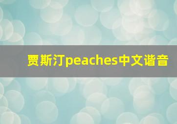 贾斯汀peaches中文谐音