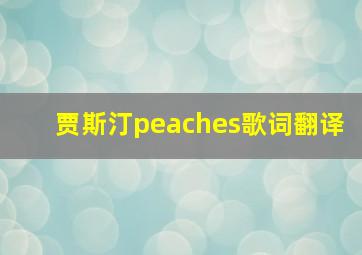 贾斯汀peaches歌词翻译