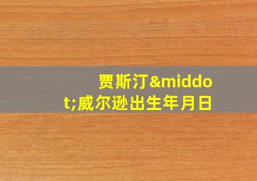 贾斯汀·威尔逊出生年月日