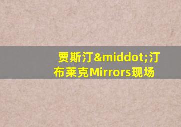 贾斯汀·汀布莱克Mirrors现场