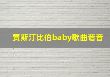 贾斯汀比伯baby歌曲谐音