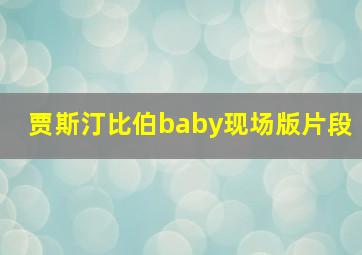 贾斯汀比伯baby现场版片段