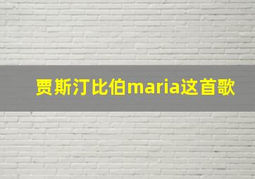 贾斯汀比伯maria这首歌