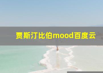 贾斯汀比伯mood百度云