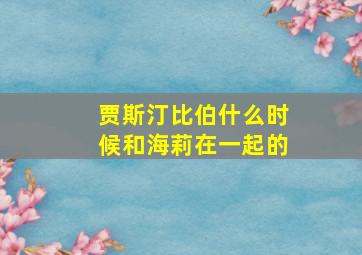 贾斯汀比伯什么时候和海莉在一起的