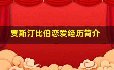 贾斯汀比伯恋爱经历简介