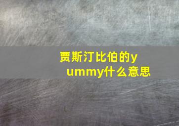 贾斯汀比伯的yummy什么意思