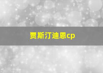 贾斯汀迪恩cp