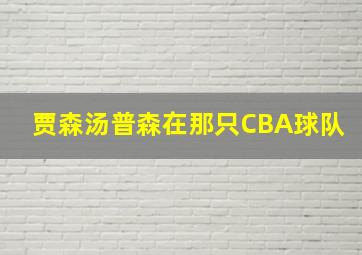 贾森汤普森在那只CBA球队