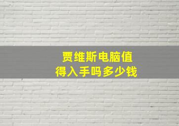 贾维斯电脑值得入手吗多少钱