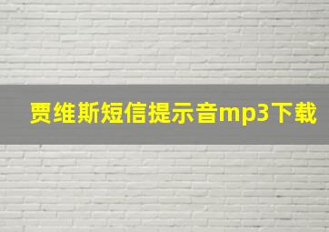 贾维斯短信提示音mp3下载