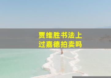 贾维胜书法上过嘉德拍卖吗