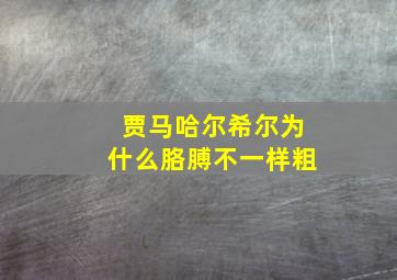 贾马哈尔希尔为什么胳膊不一样粗