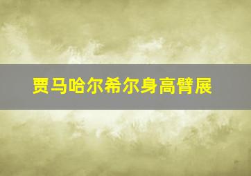 贾马哈尔希尔身高臂展