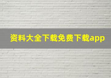 资料大全下载免费下载app