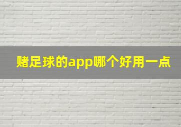 赌足球的app哪个好用一点