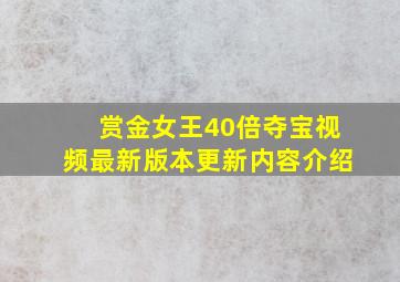 赏金女王40倍夺宝视频最新版本更新内容介绍