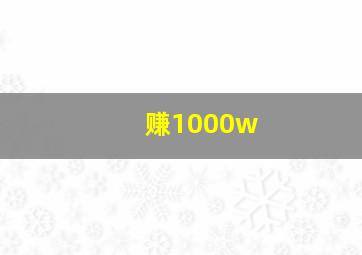 赚1000w